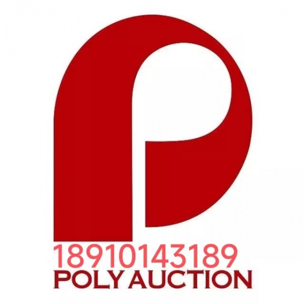 北京保利第55期書畫精品會 北京保利第55期書畫精品會