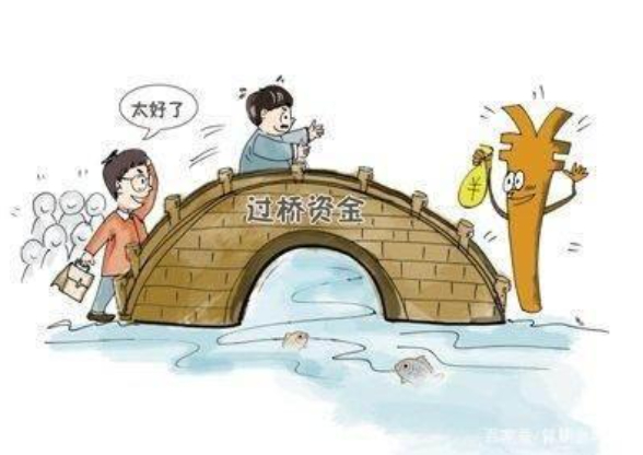 過橋業(yè)務(wù)，等你來尋