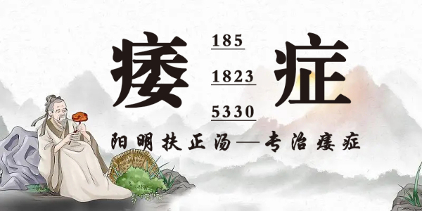 什么是陽明扶正湯？