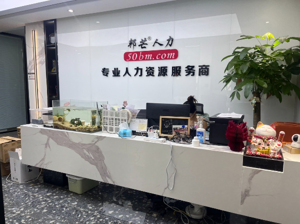 成都邦芒人力 期待與您攜手并進(jìn) 共同實xian雙贏