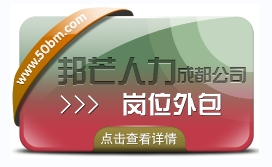 成都崗位外包有邦芒 幫助企業(yè)控制成本 降低運營風(fēng)險