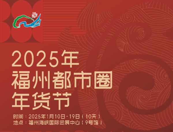 2025年福州都市圈年貨節(jié)來啦 2025年福州都市圈年貨節(jié)來啦