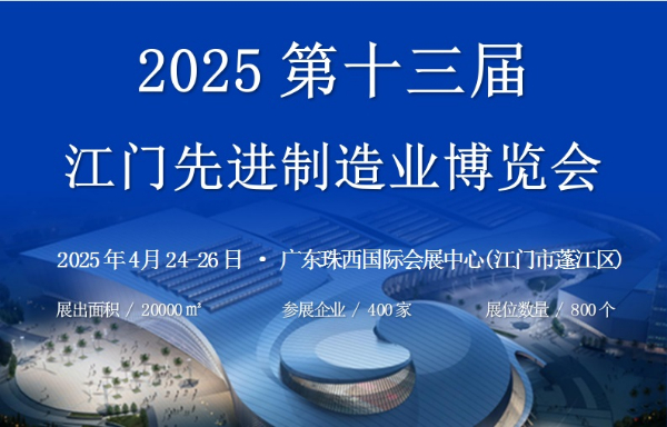 2025第十三屆江門先進制造業(yè)博覽會 2025第十三屆江門先進制造業(yè)博覽會