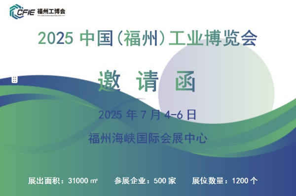 2025中國(福州)工業(yè)博覽會(huì)