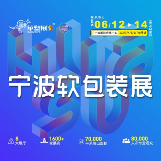 2025寧波國際軟包裝技術(shù)與薄膜展覽會