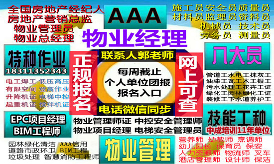 黃岡考物業(yè)經(jīng)理項(xiàng)目經(jīng)理物業(yè)師人力師幼教裝載機(jī)信號工高空作業(yè)園