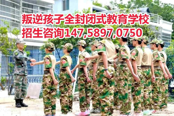 廣東叛逆孩子教育學校,叛逆早戀逃學沉迷網(wǎng)絡孩子教育學校