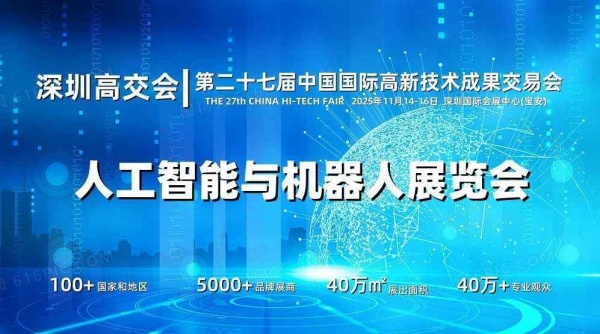 2025深圳人工智能展覽會(高交會)