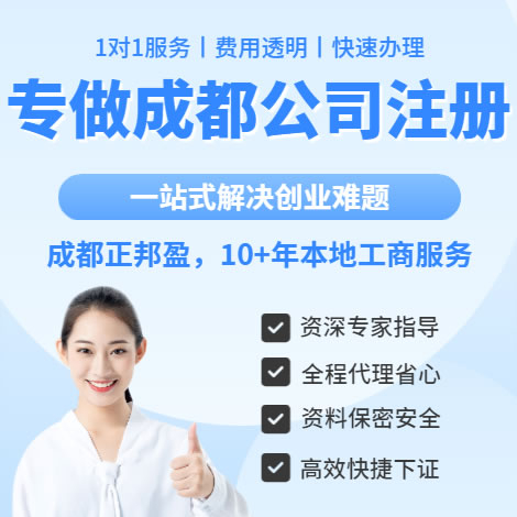 成都正邦盈財(cái)務(wù)-11年本地服務(wù),成都注冊(cè)公司,注冊(cè)營(yíng)業(yè)執(zhí)照,