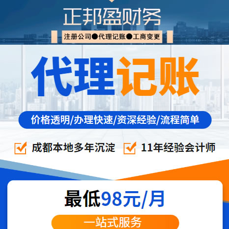 成都正邦盈財(cái)務(wù)-11年本地服務(wù),成都記賬報(bào)稅,成都幫做稅務(wù),