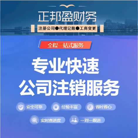 成都正邦盈財(cái)務(wù)11年本地服務(wù)成都公司注銷成都工商注銷成都個(gè)體