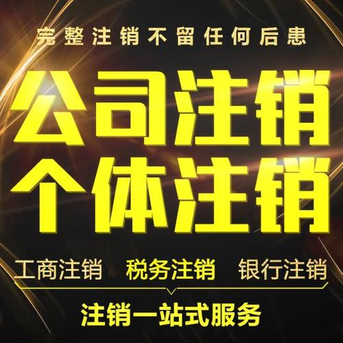 武侯區(qū)公司注銷,武侯區(qū)個體戶注銷,武侯區(qū)工商注銷,武侯區(qū)稅務