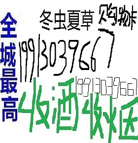 南和縣收酒門(mén)市邢臺(tái)市南和回收煙酒店誠(chéng)信承諾、