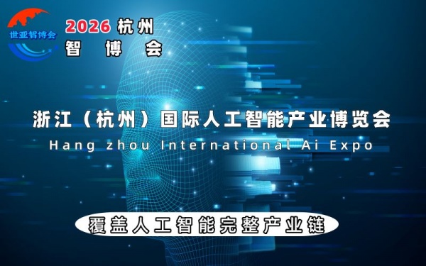 2026杭州國(guó)際人工智能產(chǎn)業(yè)博覽會(huì)(杭州智博會(huì))