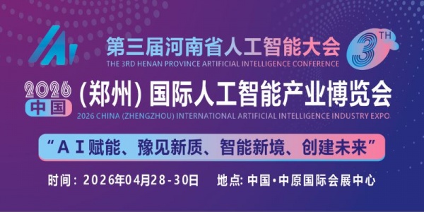 2026中原(鄭州)國際人工智能產業(yè)博覽會