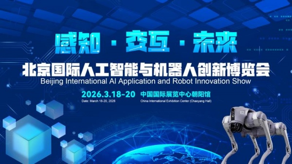 2026北京國(guó)際機(jī)器人技術(shù)展覽會(huì)