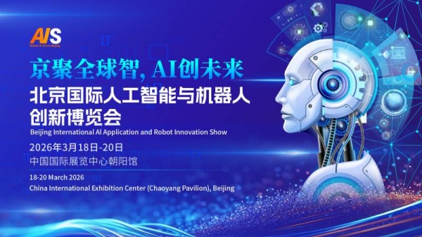 2026北京國際人工智能展覽會(春季展)