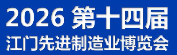 2026第十四屆江門先進(jìn)制造業(yè)博覽會(huì)