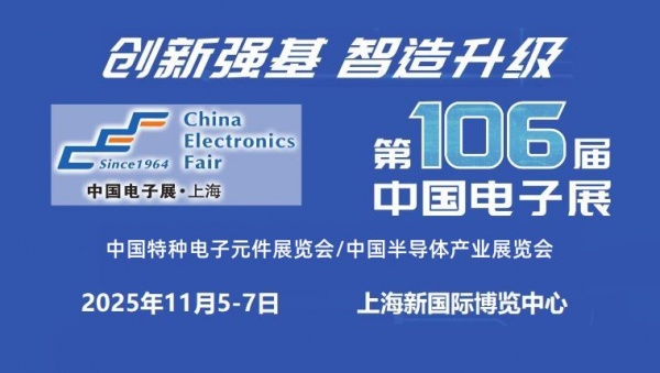 2025上海國(guó)際電子元器件展覽會(huì)