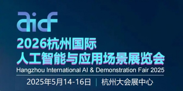 2026杭州國(guó)際人工智能與應(yīng)用場(chǎng)景展覽會(huì)