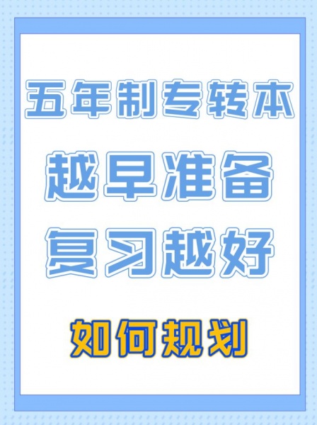 【點(diǎn)擊預(yù)約免費(fèi)體驗(yàn)課】無(wú)錫五年制專(zhuān)轉(zhuǎn)本暑假班與秋季周末班招生簡(jiǎn)**